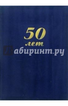 Папка 50 лет (синяя, бархат).