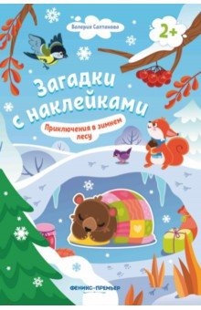 

Приключения в зимнем лесу 2+. Книжка с наклейками