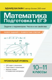 Балаян Эдуард Николаевич: Математика. Подготовка к ЕГЭ. Задачи с параметром. 10-11 классы. Профильный уровень