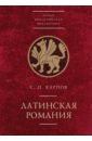 Латинская Романия - Карпов Сергей Павлович