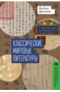 Классические мировые литературы. Сравнение японо-китайской и греко-латинской традиций