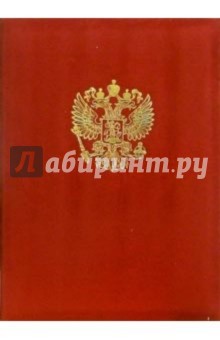 Папка Герб Российской Федерации (красная, бархатная).