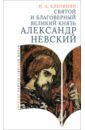 Святой и благоверный великий князь Александр Невский - Клепинин Николай Андреевич