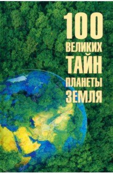 

100 великих тайн планеты Земля