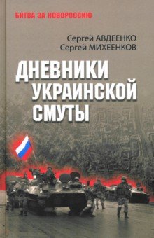 Дневники украинской смуты 1126₽