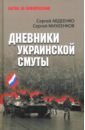 Дневники украинской смуты - Авдеенко Сергей Иванович, Михеенков Сергей Егорович