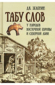 Табу слов у народов Восточной Европы и Северной Азии 1126₽