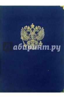 Папка Герб Российской Федерации (красная, бархатная, с металлическими уголками).