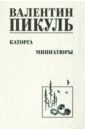 Каторга. Миниатюры