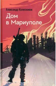 Обложка книги Дом в Мариуполе, Колесников Александр Юрьевич