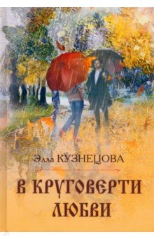 Обложка книги В круговерти любви. Элегическая поэма, Кузнецова Элла (Элеонора) Валентиновна