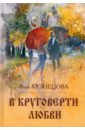 В круговерти любви. Элегическая поэма - Кузнецова Элла (Элеонора) Валентиновна