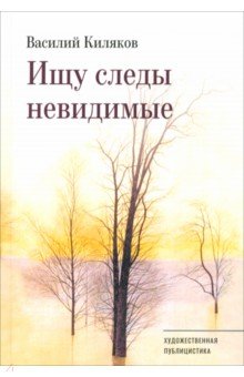 Ищу следы невидимые. Художественная публицистика