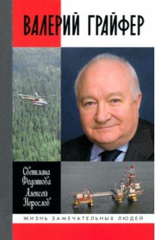 Обложка книги Валерий Грайфер. Герой нефтяного труда, Федотова Светлана Леонидовна, Нерослов Алексей Михайлович