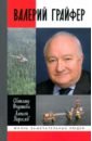 Валерий Грайфер. Герой нефтяного труда - Федотова Светлана Леонидовна, Нерослов Алексей Михайлович