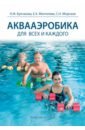 Аквааэробика для всех и для каждого. Учебное пособие - Булгакова Нина Жановна, Морозов Сергей Николаевич, Мехтелева Елена Александровна