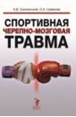 Спортивная черепно-мозговая травма. Монография - Смоленский Андрей Вадимович, Шевелев Олег Алексеевич