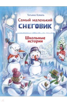 

Самый маленький снеговик. Школьные истории