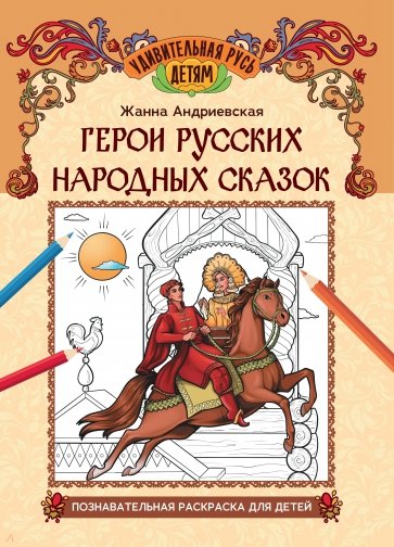 Герои русских народных сказок. Познавательная раскраска