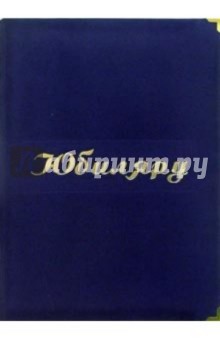 Папка Юбиляру (синяя, бархат, с металлическими уголками).