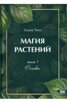 

Магия растений. Основы. Том 1