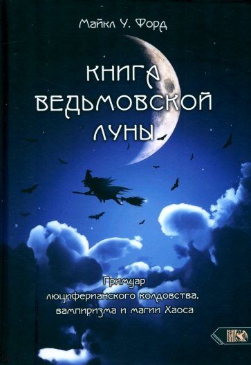 Книга Ведьмовской Луны. Гримуар Люциферианского Колдовства, Вампиризма и Магии Хаоса