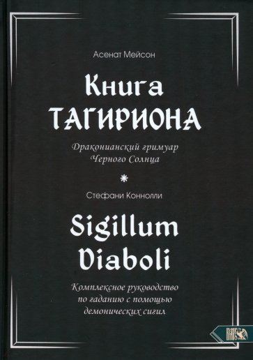 Книга Тагириона. Драконианский гримуар Черного Солнца