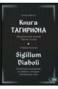 Книга Тагириона. Драконианский гримуар Черного Солнца - Мейсон Асенат, Коннолли Стефани