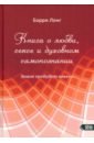 Книга о любви, сексе и духовном самопознании - Лонг Барри