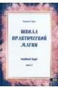 Школа практической магии. Первый курс. Том 2