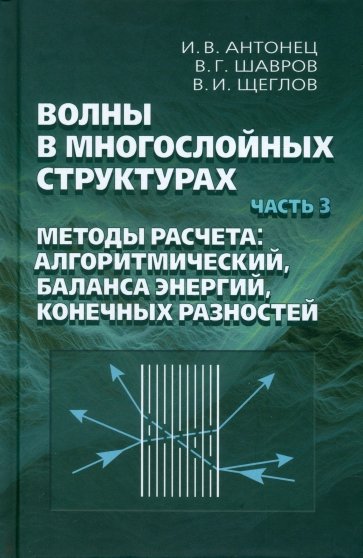 Волны в многослойных структурах. Часть 3. Методы расчета: алгоритмический, баланса энергий