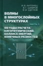 Волны в многослойных структурах. Часть 3. Методы расчета: алгоритмический, баланса энергий - Антонец Игорь Викторович, Шавров Владимир Григорьевич, Щеглов Владимир Игнатьевич