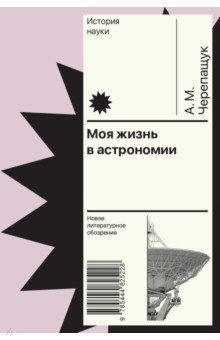 Моя жизнь в астрономии 1640₽