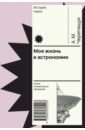 Моя жизнь в астрономии - Черепащук Анатолий Михайлович