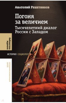 Погоня за величием Тысячелетний диалог России с Западом 1275₽