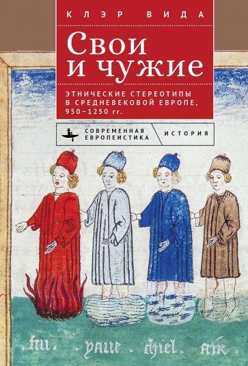 Свои и чужие. Этнические стереотипы в средневековой Европе, 950–1250 гг.