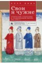 Свои и чужие. Этнические стереотипы в средневековой Европе, 950–1250 гг. - Вида Клэр