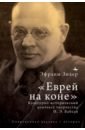 «Еврей на коне». Культурно-исторический контекст творчества И. Э. Бабеля