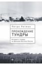 Прохождение тундры. История и гендер на Дальнем Востоке России