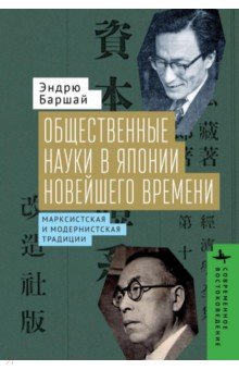 Общественные науки в Японии новейшего времени. Марксистская и модернистская традиции