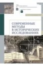 Современные методы в исторических исследованиях. Учебно-методическое пособие - Селунская Наталья Борисовна, Карагодин Андрей Васильевич, Петрова Ольга Сергеевна