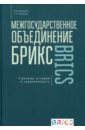 Межгосударственное объединение БРИКС. Страницы истории и современность - Пивоваров Е. И., Наумов А. О., Бурова А. Н.