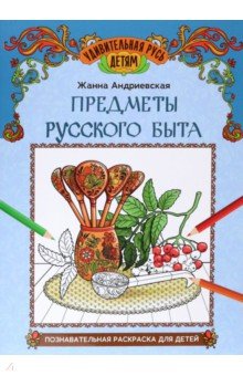 

Предметы русского быта. Познавательная раскраска для детей