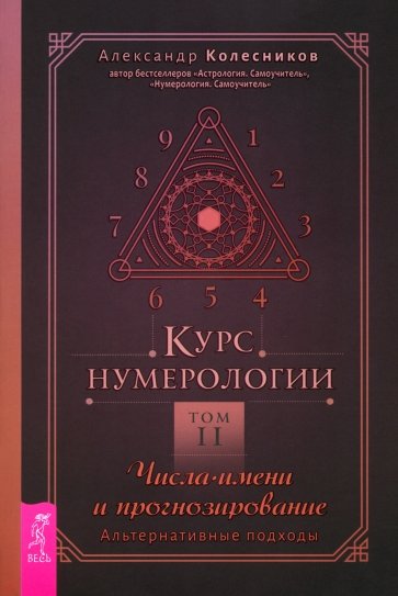 Курс нумерологии. Том 2. Числа имени и прогнозирование. Альтернативные подходы