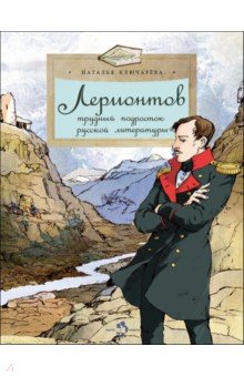 

Лермонтов. Трудный подросток русской литературы
