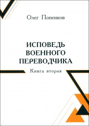 Исповедь военного переводчика. Книга вторая