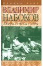 Владимир Набоков. Американские годы