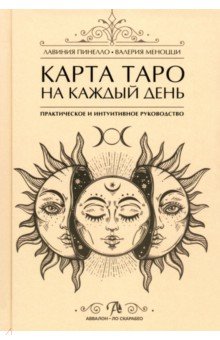 

Карта Таро на каждый день. Практическое и интуитивное руководство