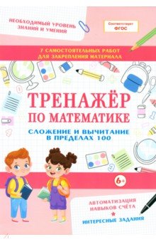 

Тренажер по математике. Сложение и вычитание в пределах 100