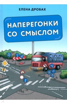 Обложка книги Наперегонки со смыслом. Практика тренера-консультанта, Дробах Елена Николаевна